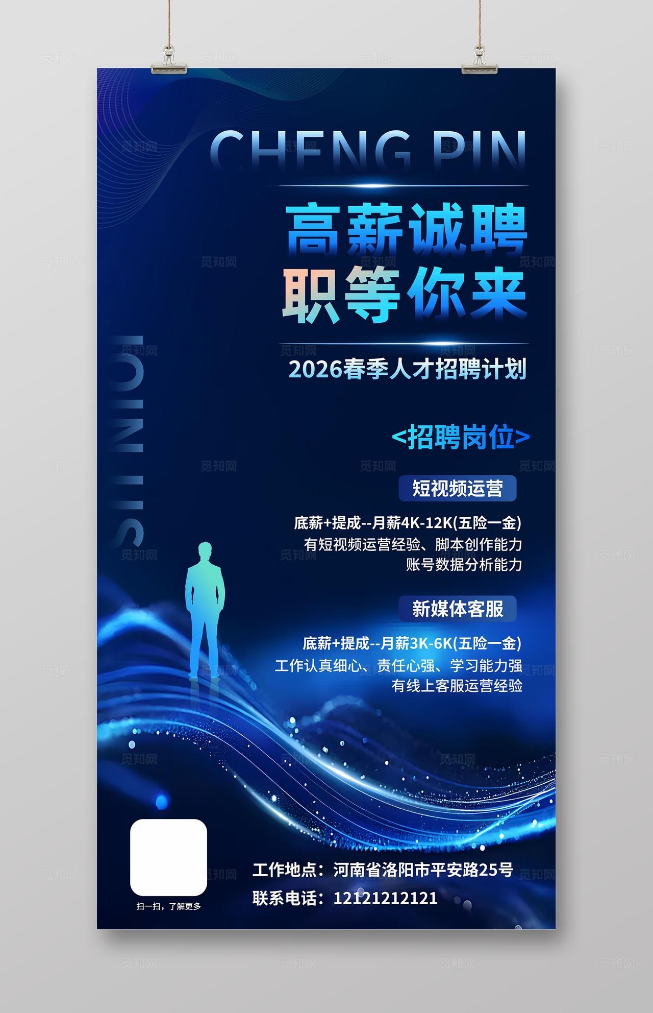 蓝色大气企业招聘海报