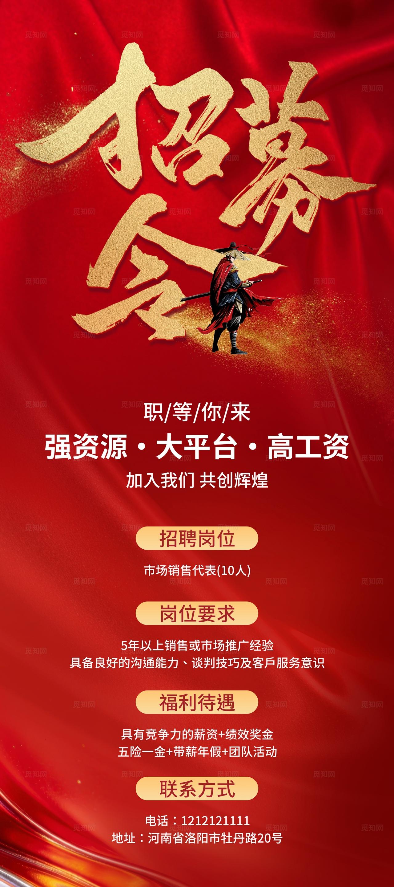 红色大气招募令企业招聘海报
