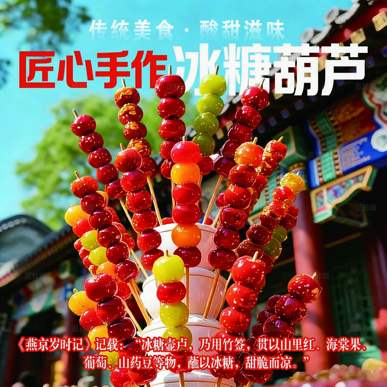 传统风格冰糖葫芦