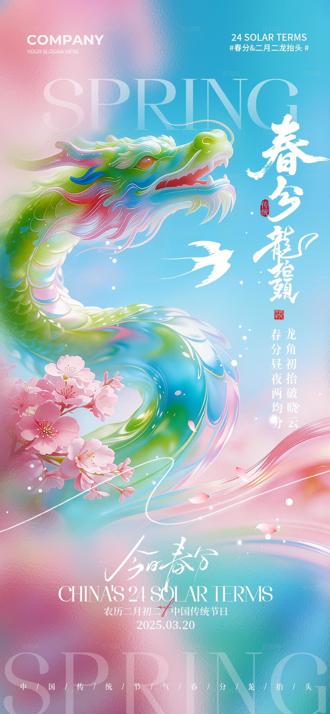 弥散风二十四节气春分二月二龙抬头手机宣传海报