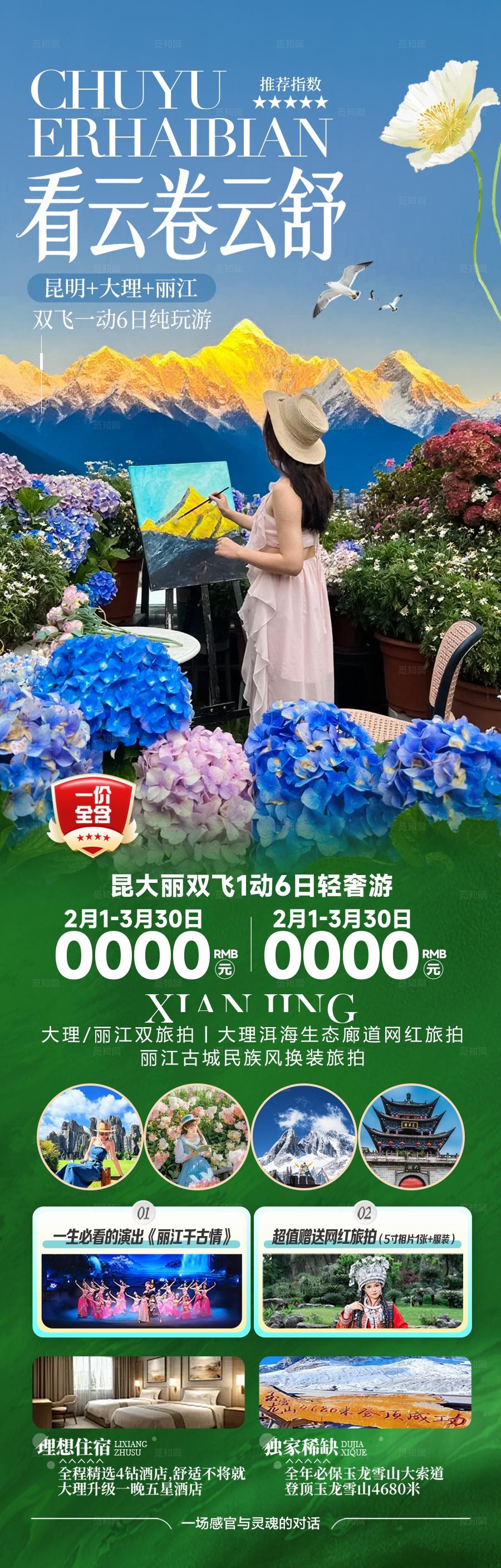 云南旅游海报昆明大理丽江西双版纳旅行