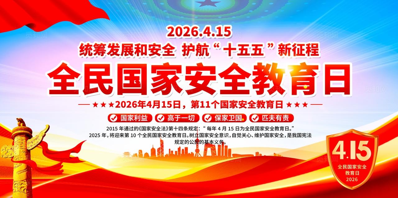 2026年全民国家安全教育日展板宣传栏