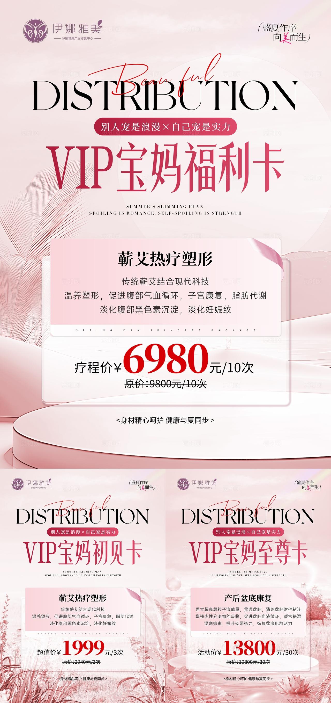 医美暑期夏季福利瘦身活动