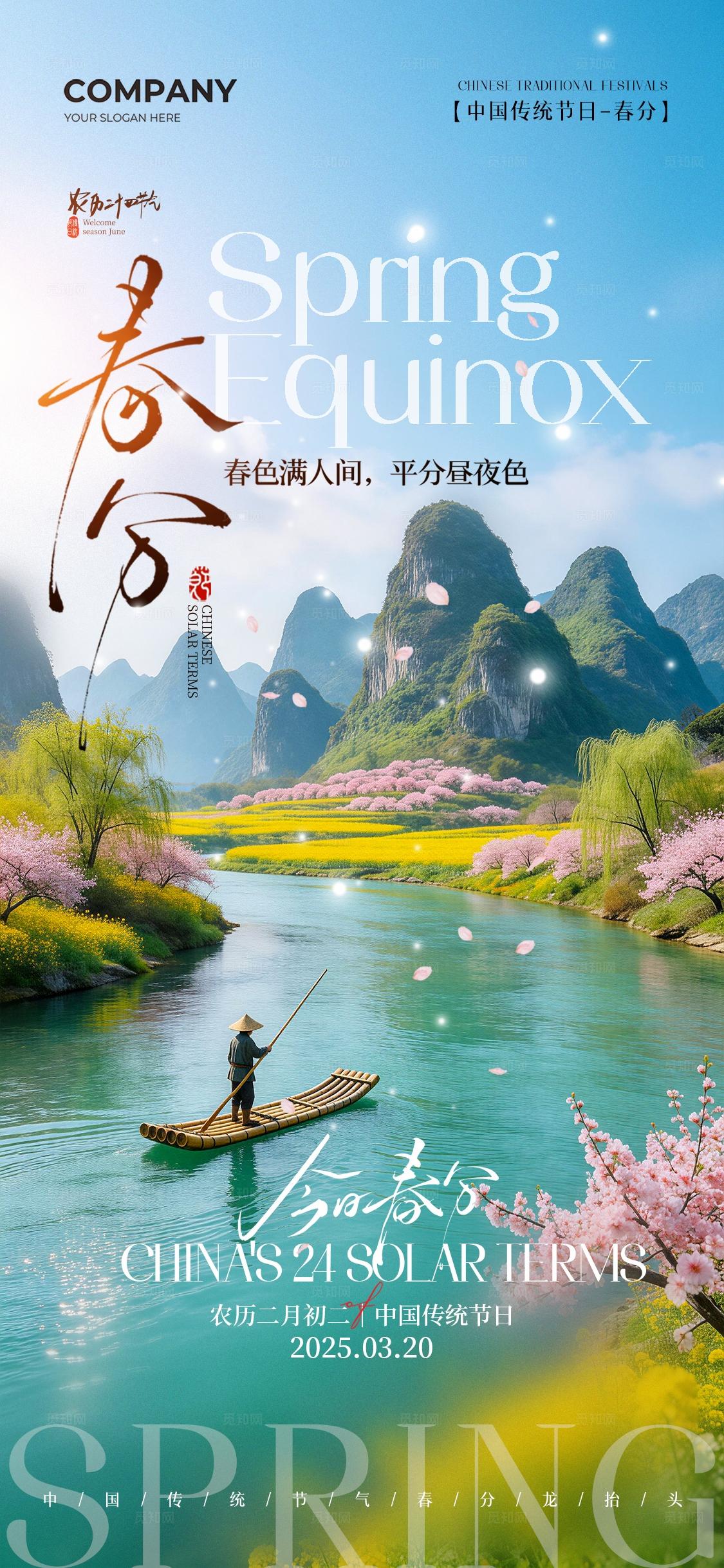 实拍春天风景二十四节气春分节气手机宣传海报