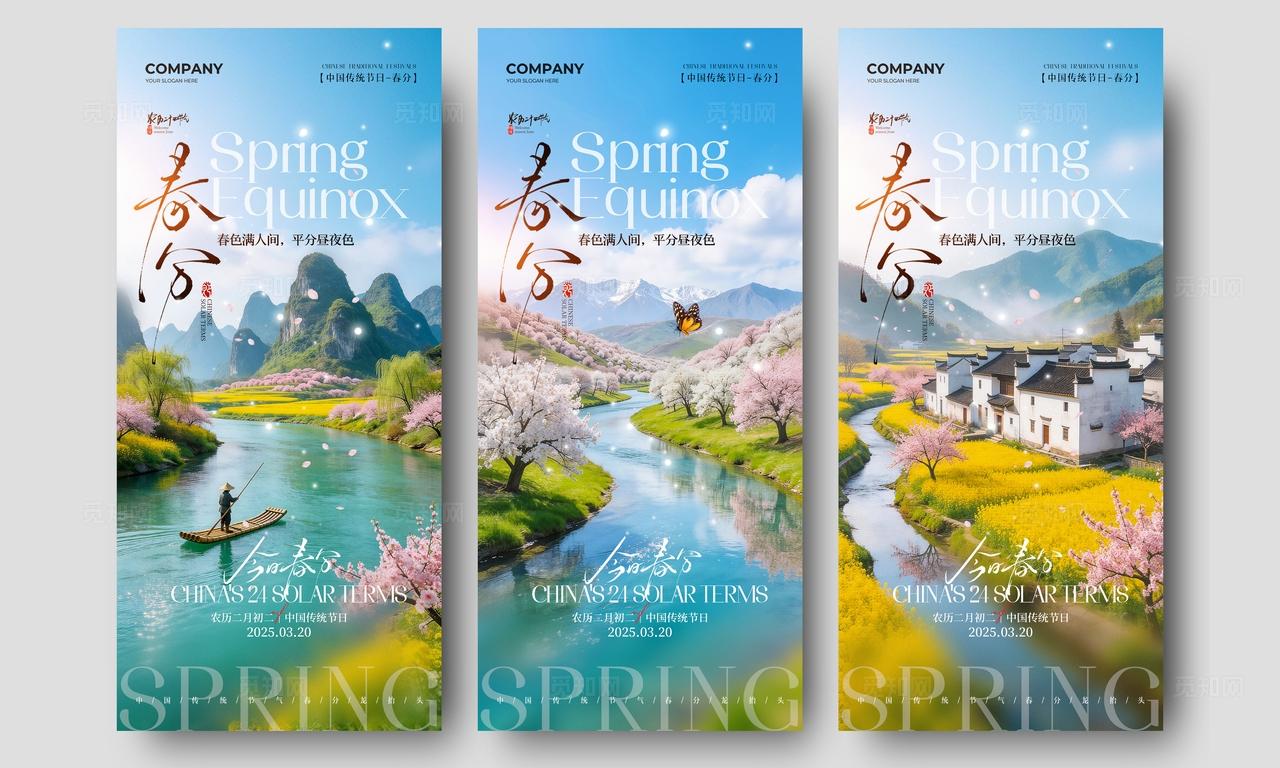 实拍春天风景二十四节气春分节气手机宣传海报