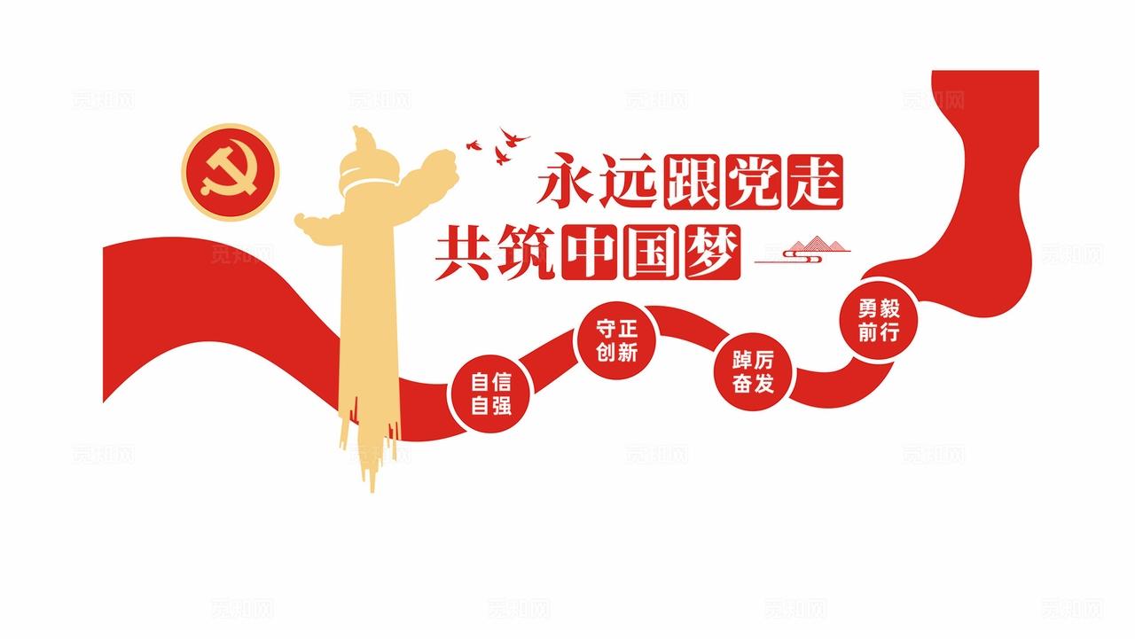 永远跟党走共筑中国梦党建文化墙标语