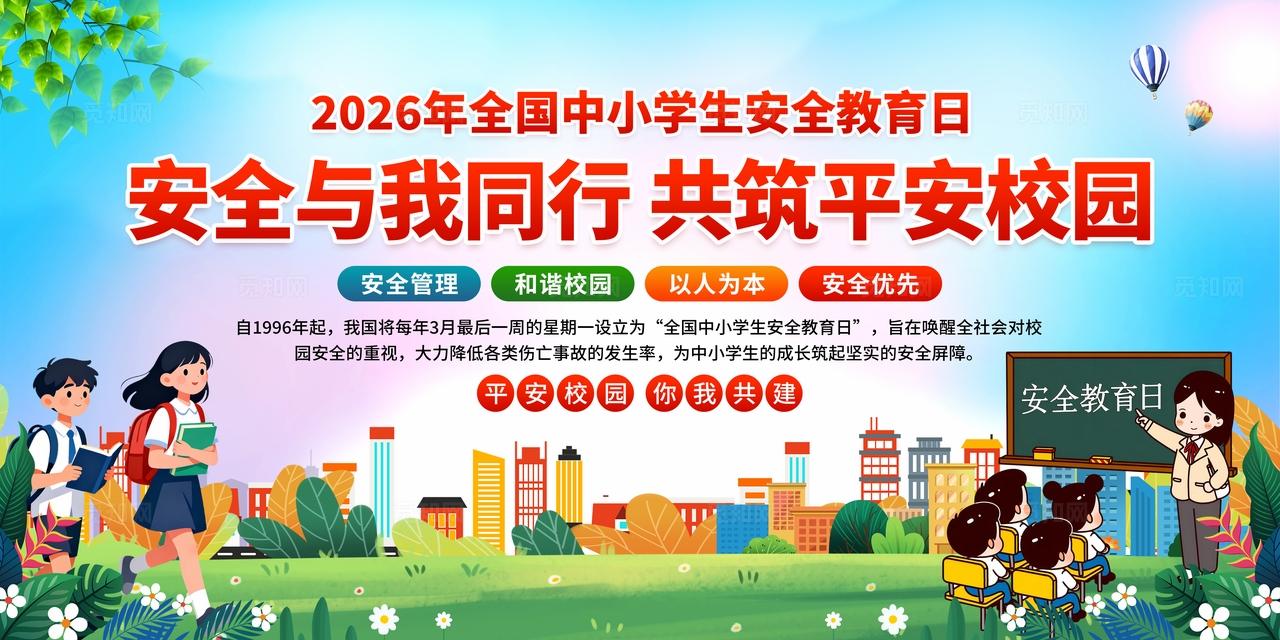 2026年中小学生安全教育日展板