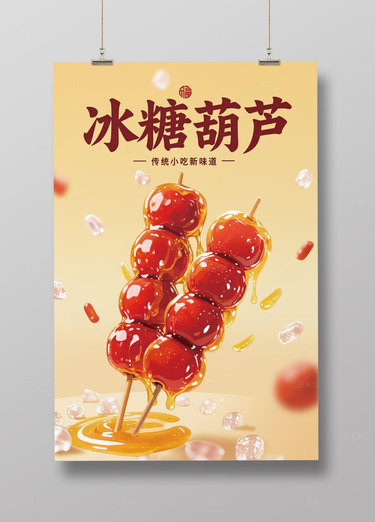 金黄色冰糖葫芦