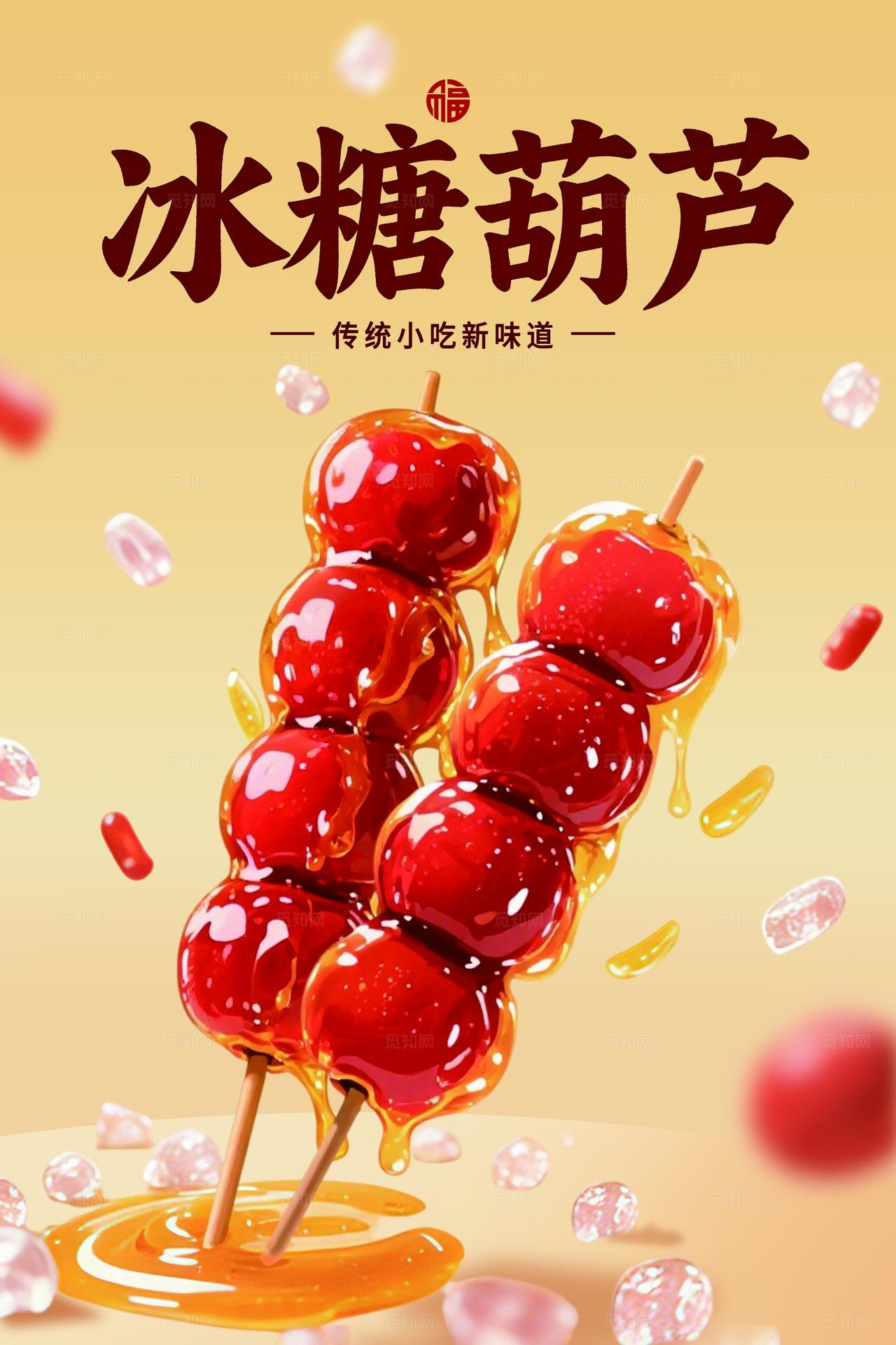 金黄色冰糖葫芦