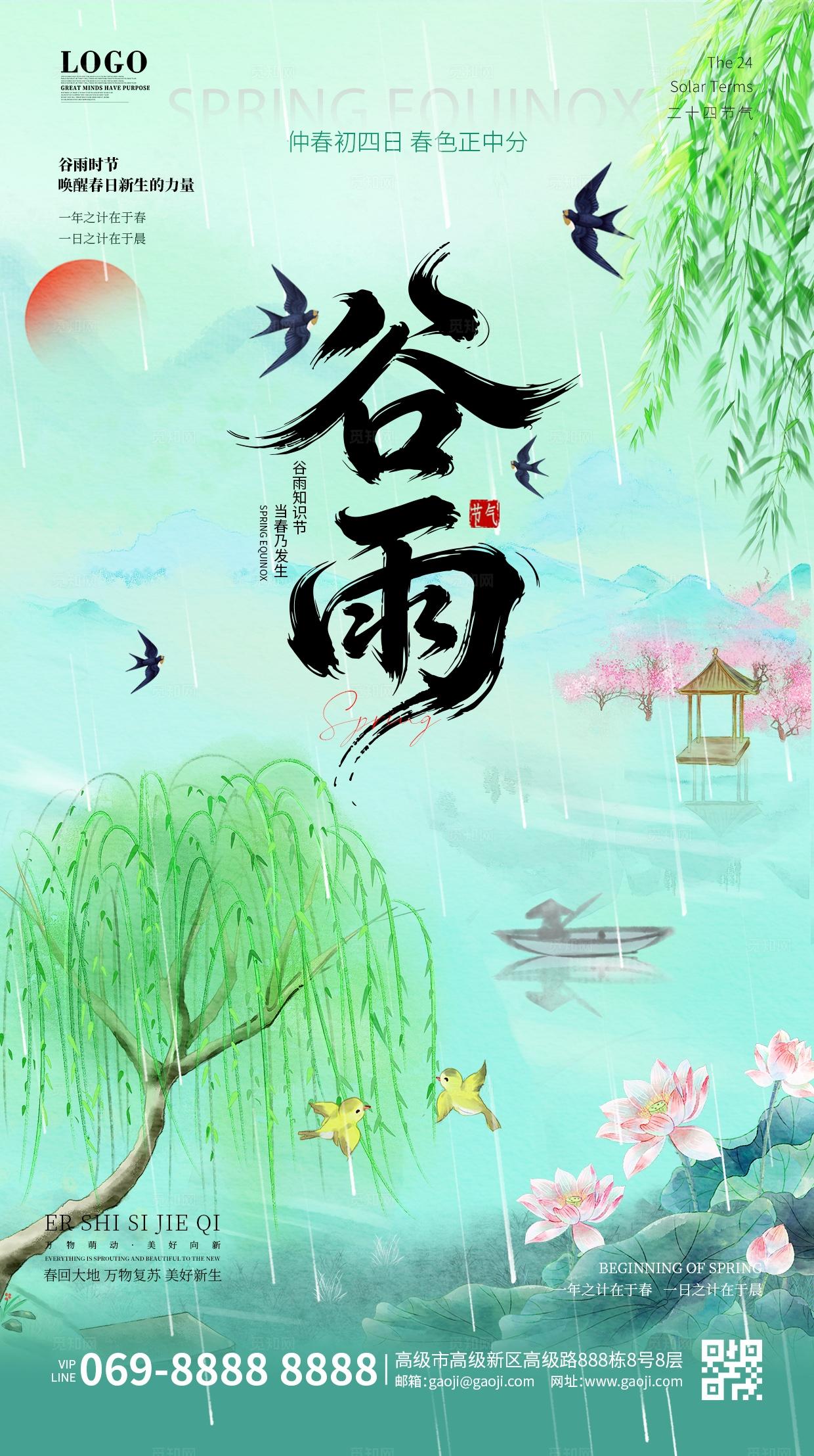 绿色水墨中国风国潮传统二十四24节气谷雨海报手机宣传海报