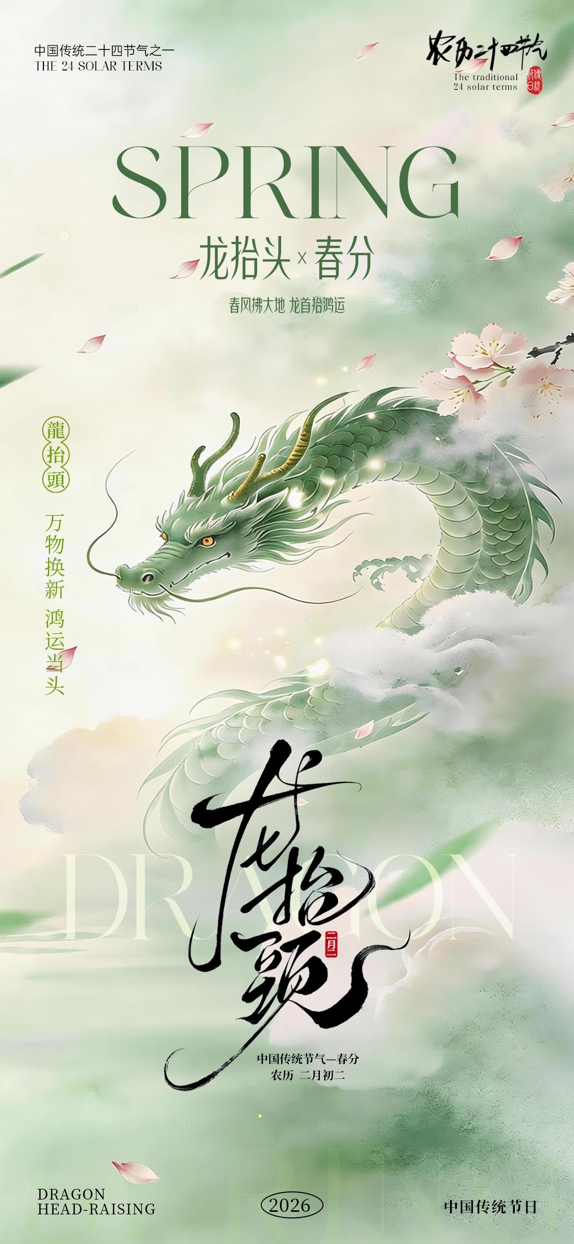 龙抬头春分海报