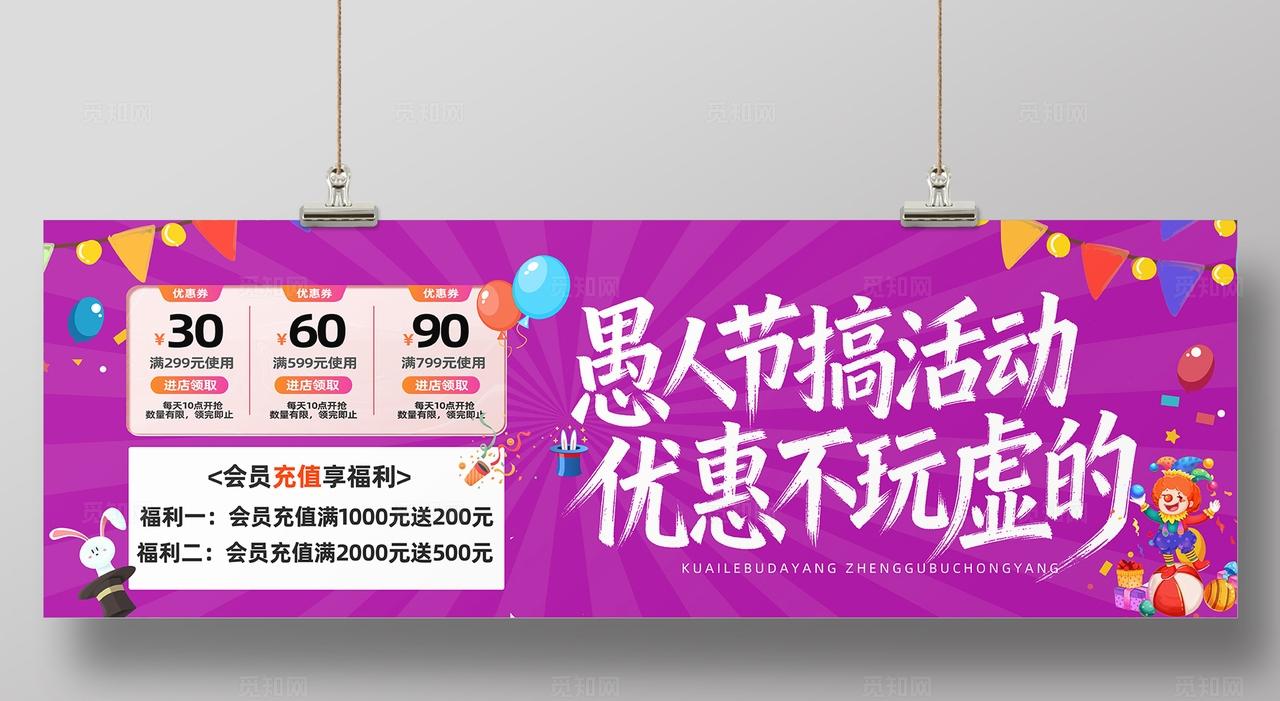 四月一日愚人节活动物料展板背景板banner