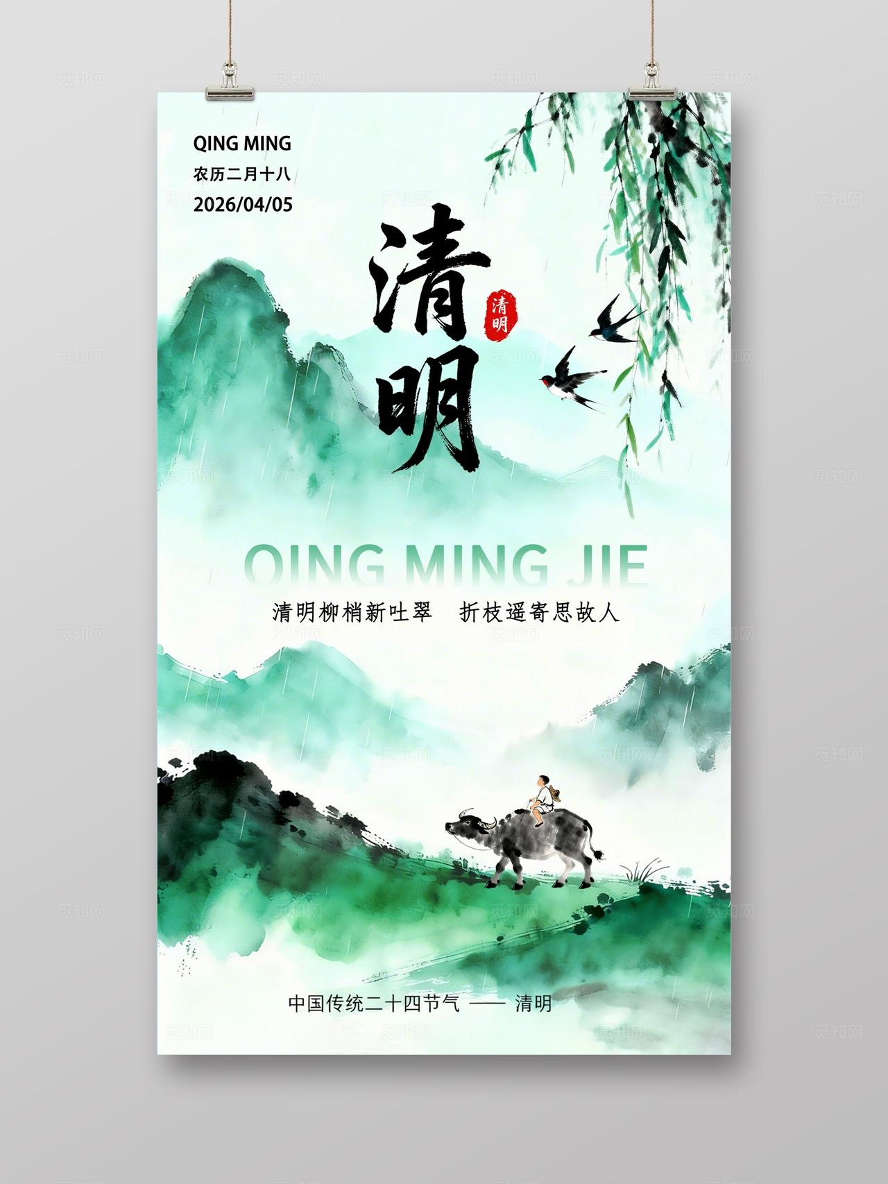 绿色牧童清明节海报