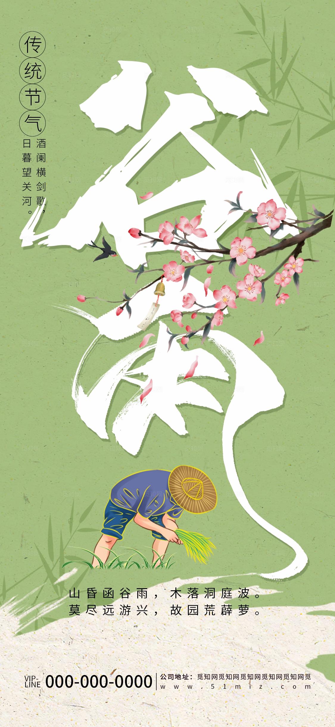 绿色简约清明谷雨节气节日品牌营销宣传海报