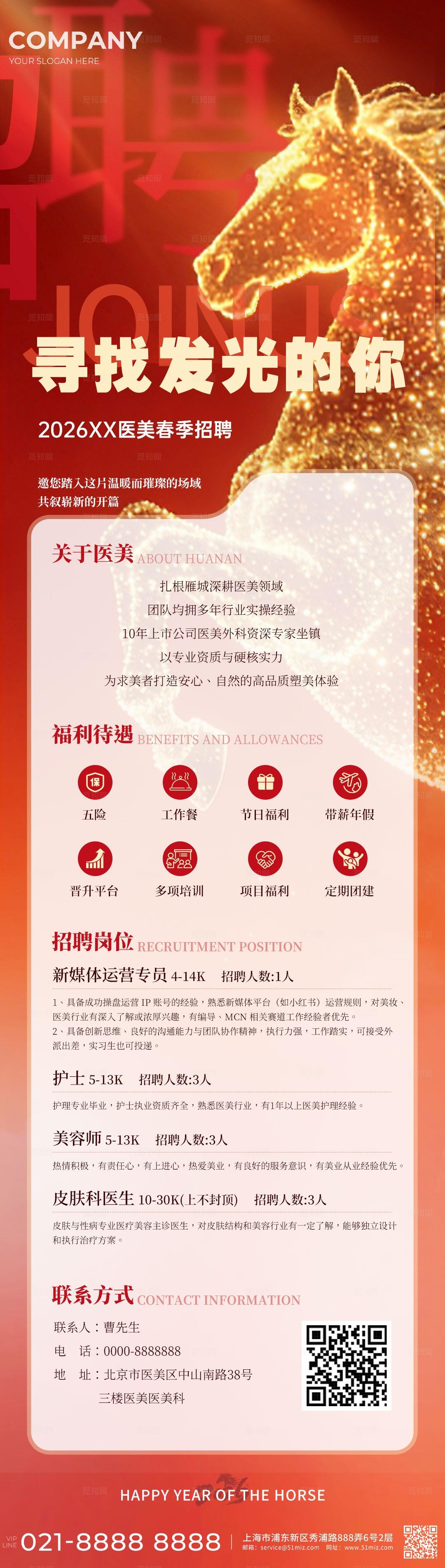 红色大气招聘寻找发光的你医美招聘手机长图海报宣传