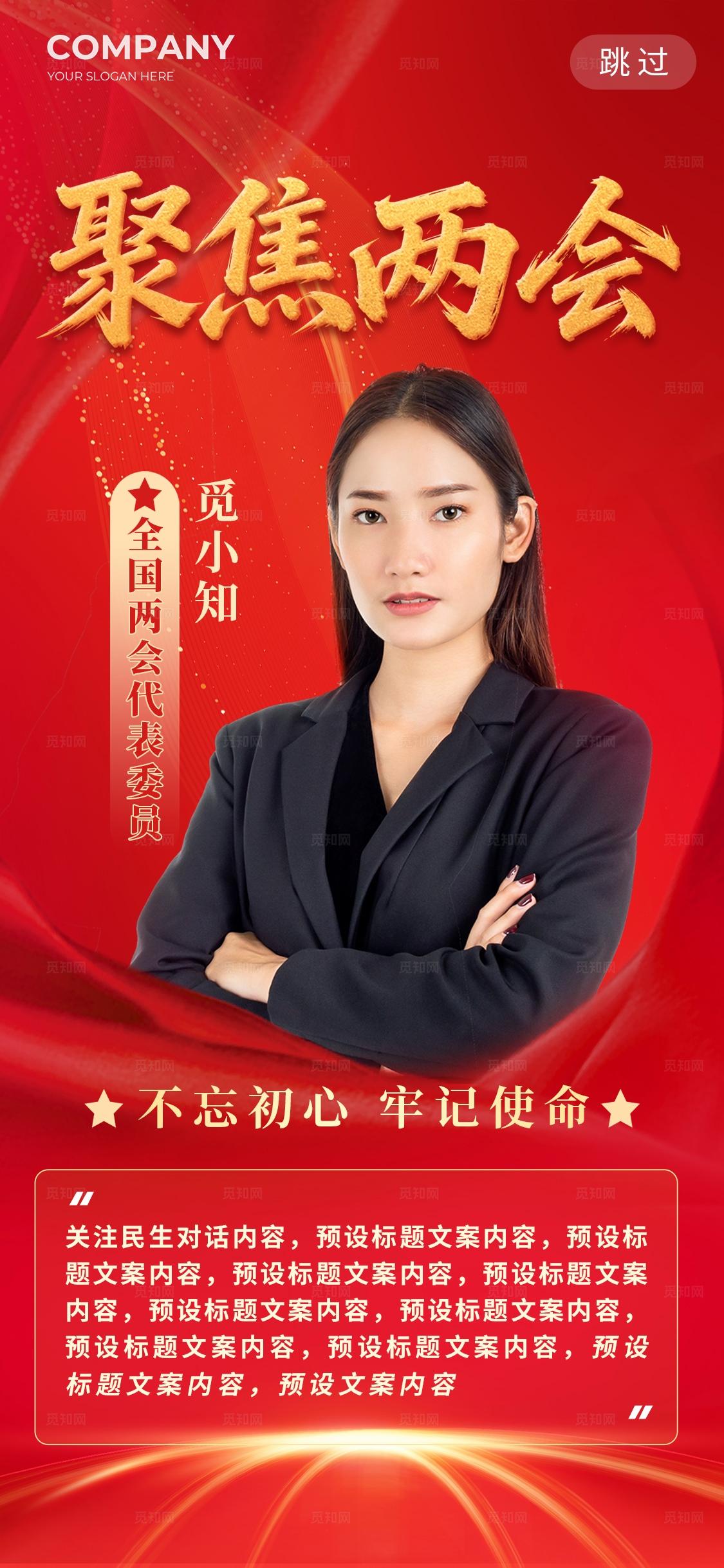 红色党建党课党政聚焦两会关注民生人物介绍海报宣传