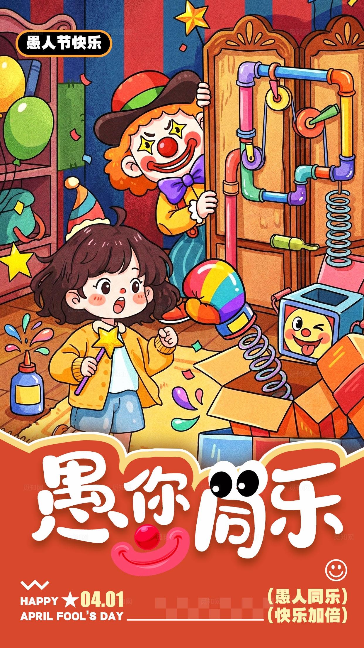 红色插画风格愚你同乐愚人节手机宣传海报愚人节海报愚人节