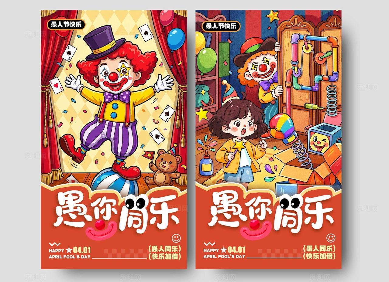 红色插画风格愚你同乐愚人节手机宣传海报愚人节海报愚人节