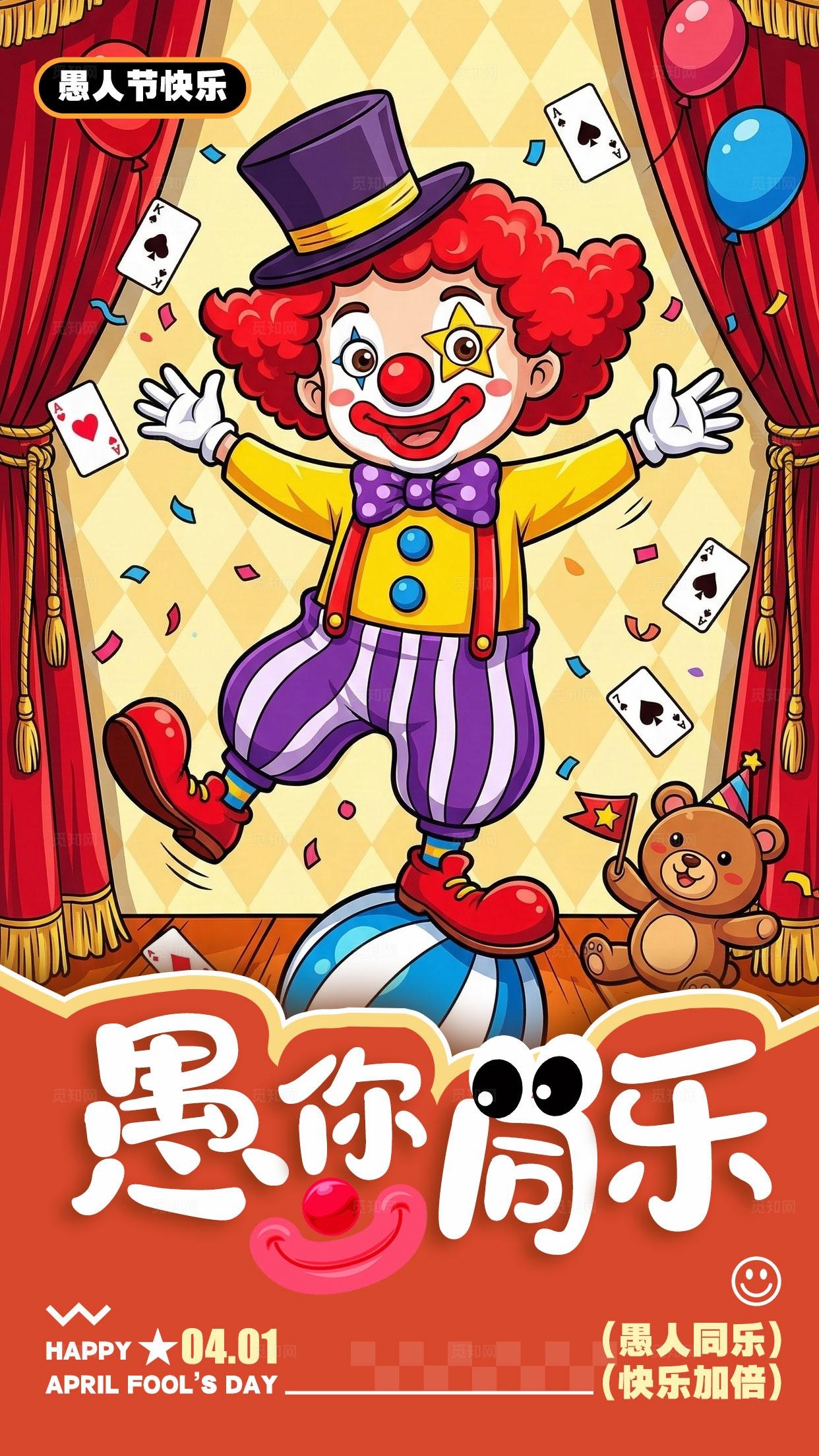 红色插画风格愚你同乐愚人节手机宣传海报愚人节海报愚人节