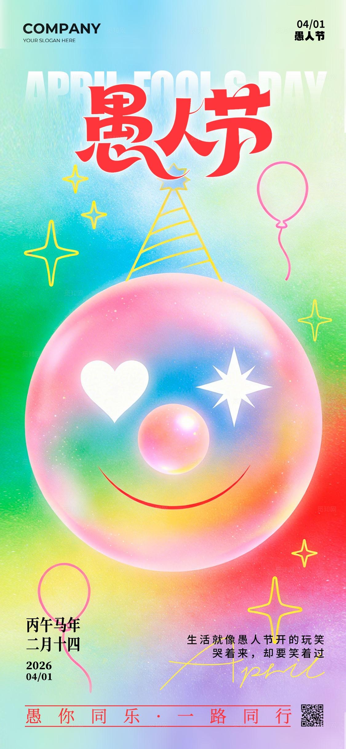 渐变色弥散风格愚人节愚人节宣传海报愚人节海报