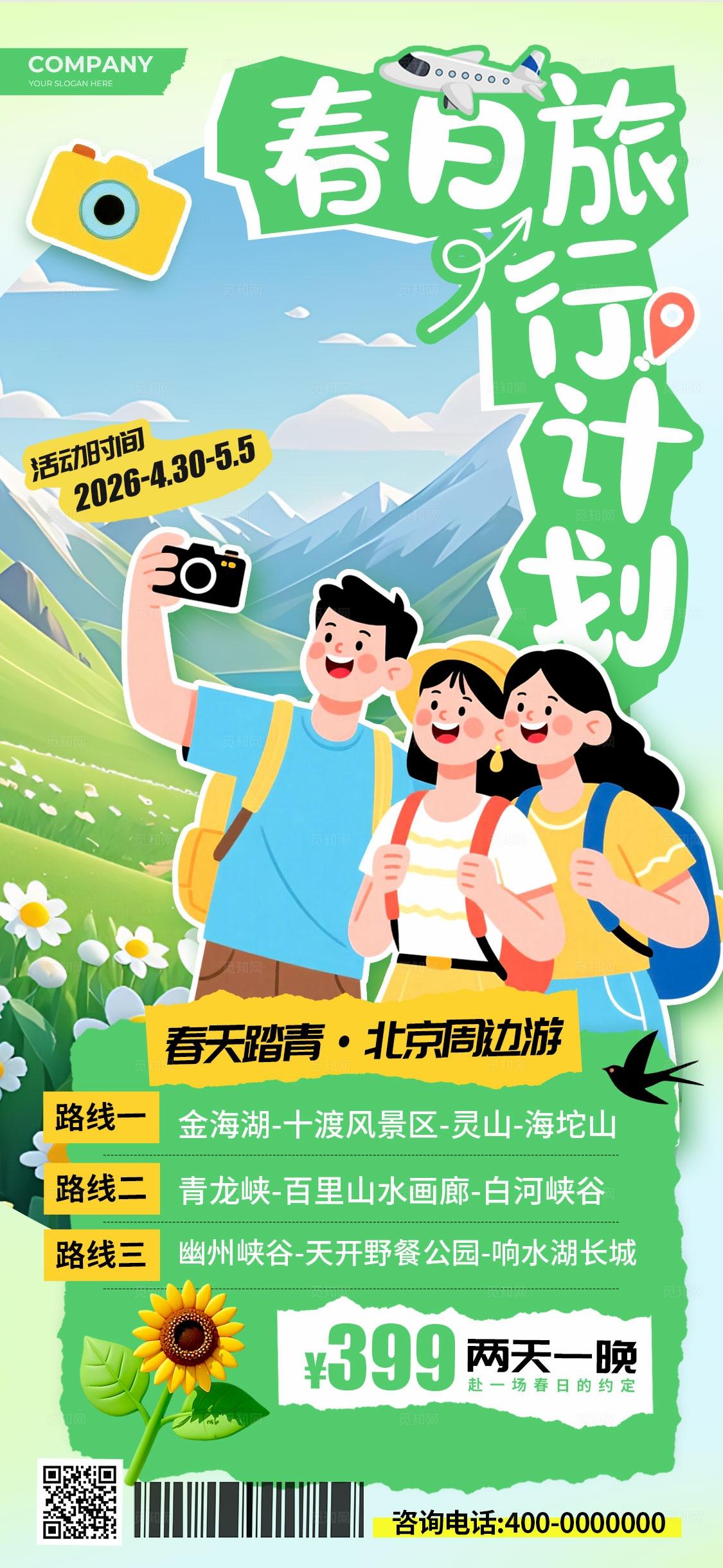 绿色扁平插画风格春日旅行计划春季旅游宣传海报春季旅游海报旅游