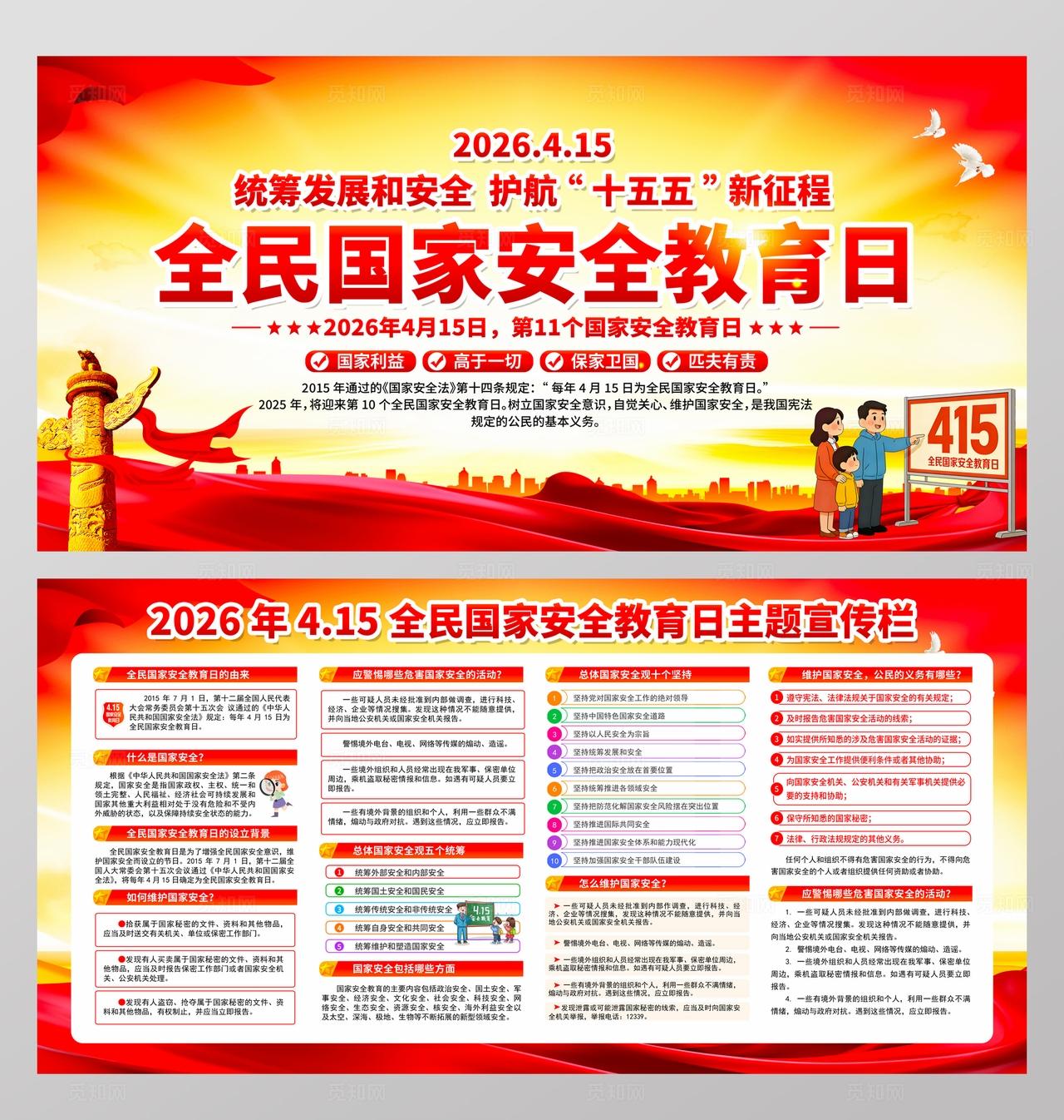 2026年全民国家安全教育日展板