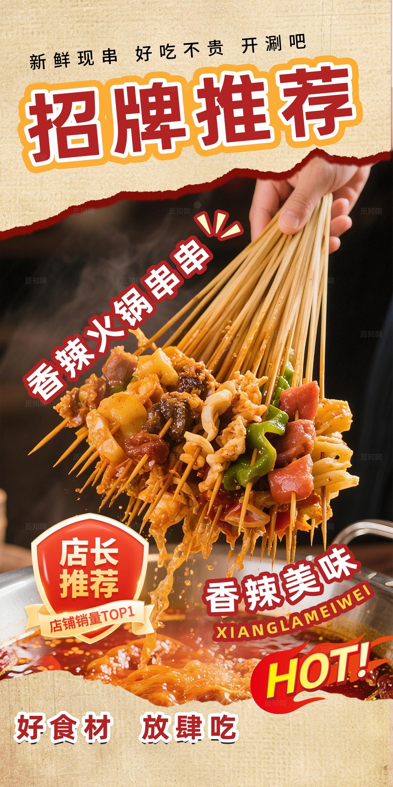 大气美食麻辣串串海报