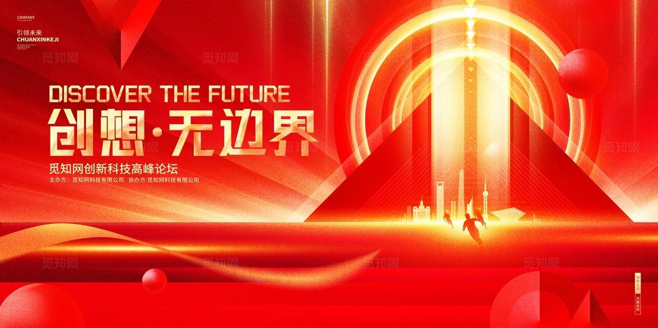 红色科技高峰论坛大会科技会议主视觉展板