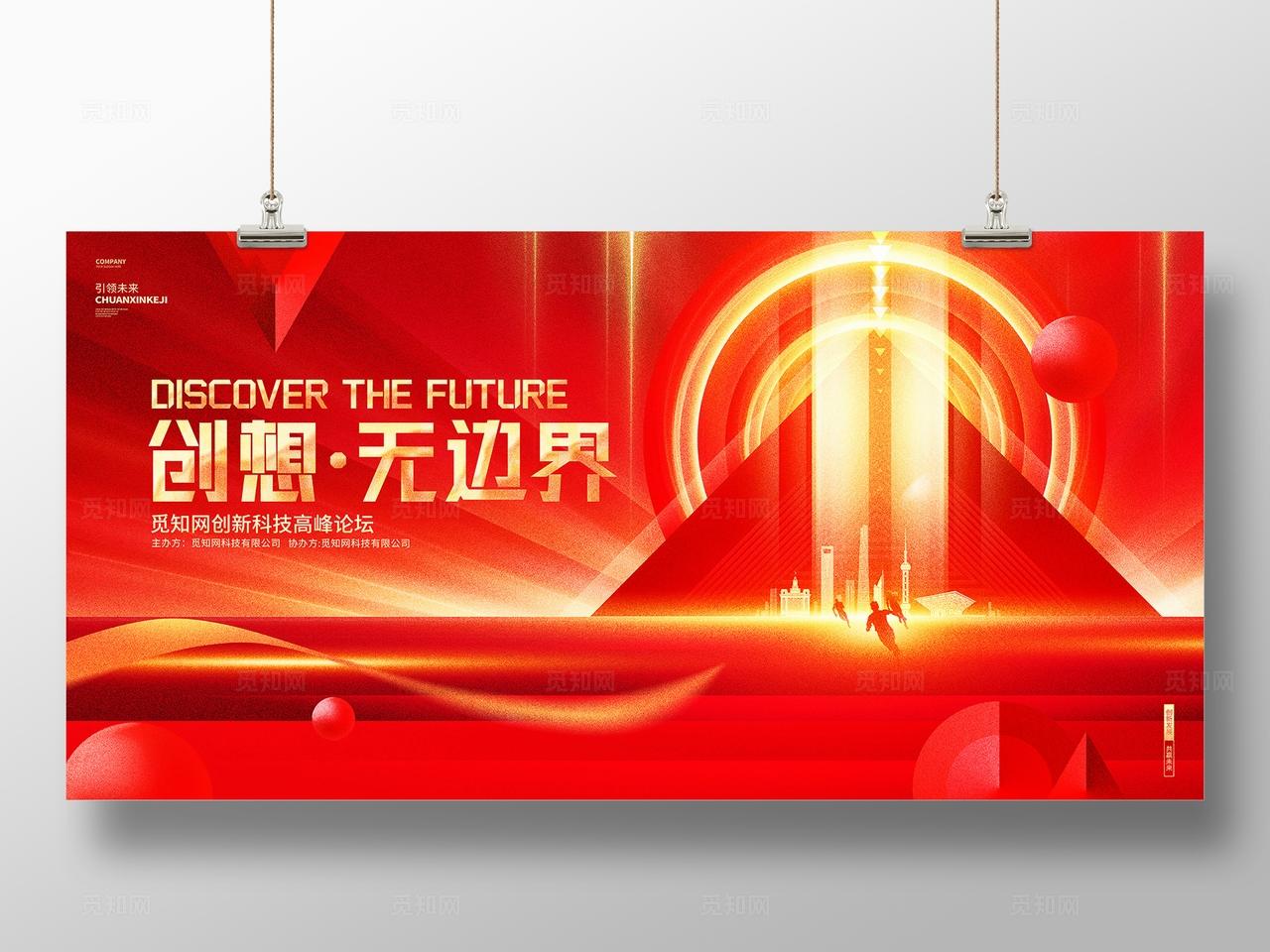 红色科技高峰论坛大会科技会议主视觉展板