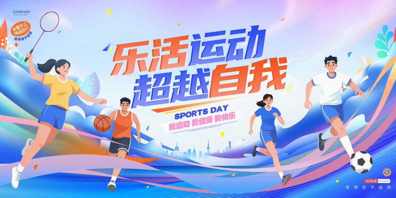 蓝色插画风体育运动校园运动会宣传展板设计