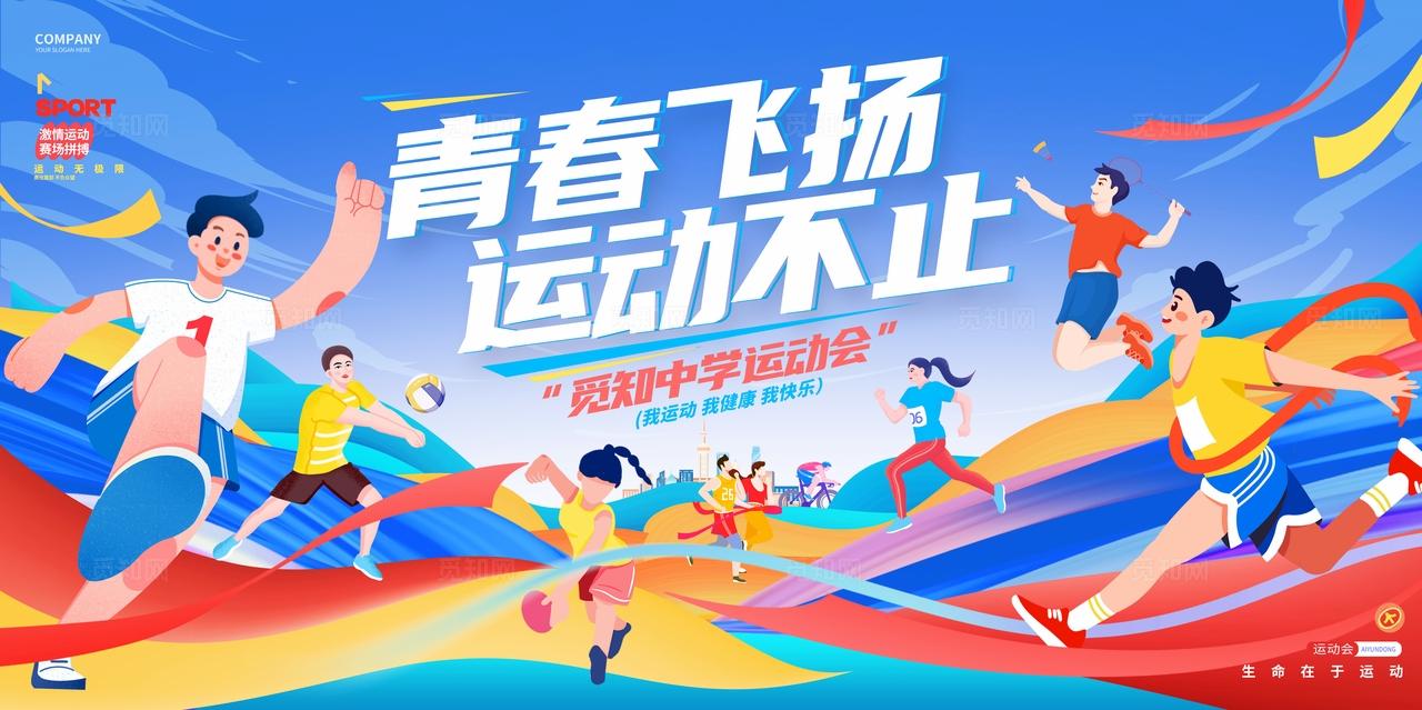 插画风蓝色青春飞扬运动不止体育运动宣传运动会展板背景