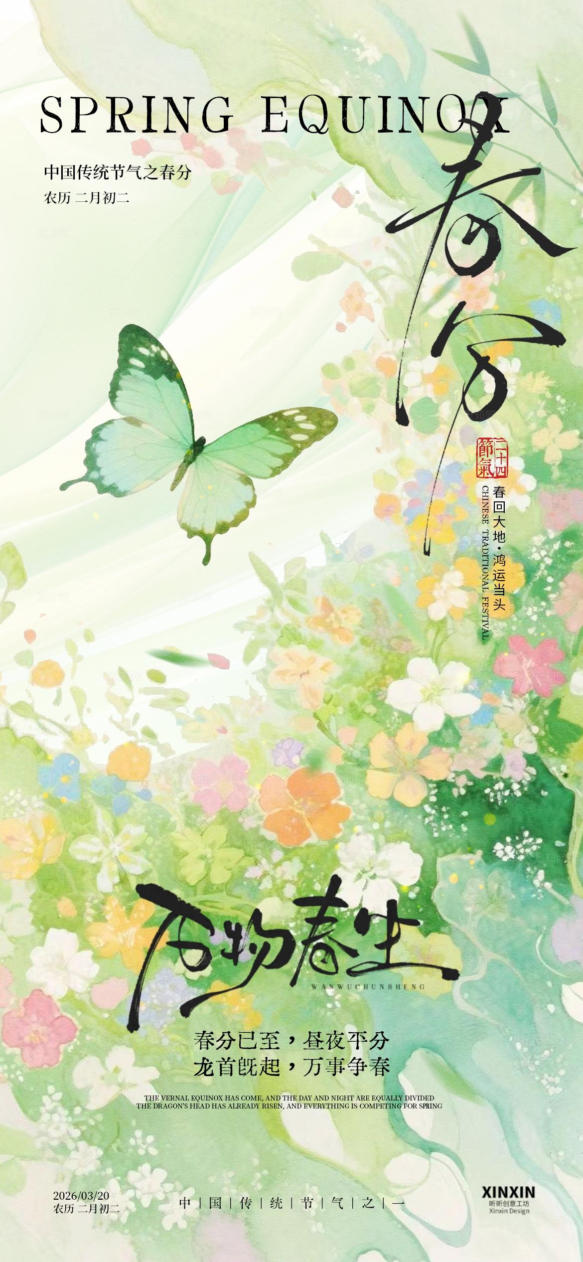 春分龙抬头春天海报