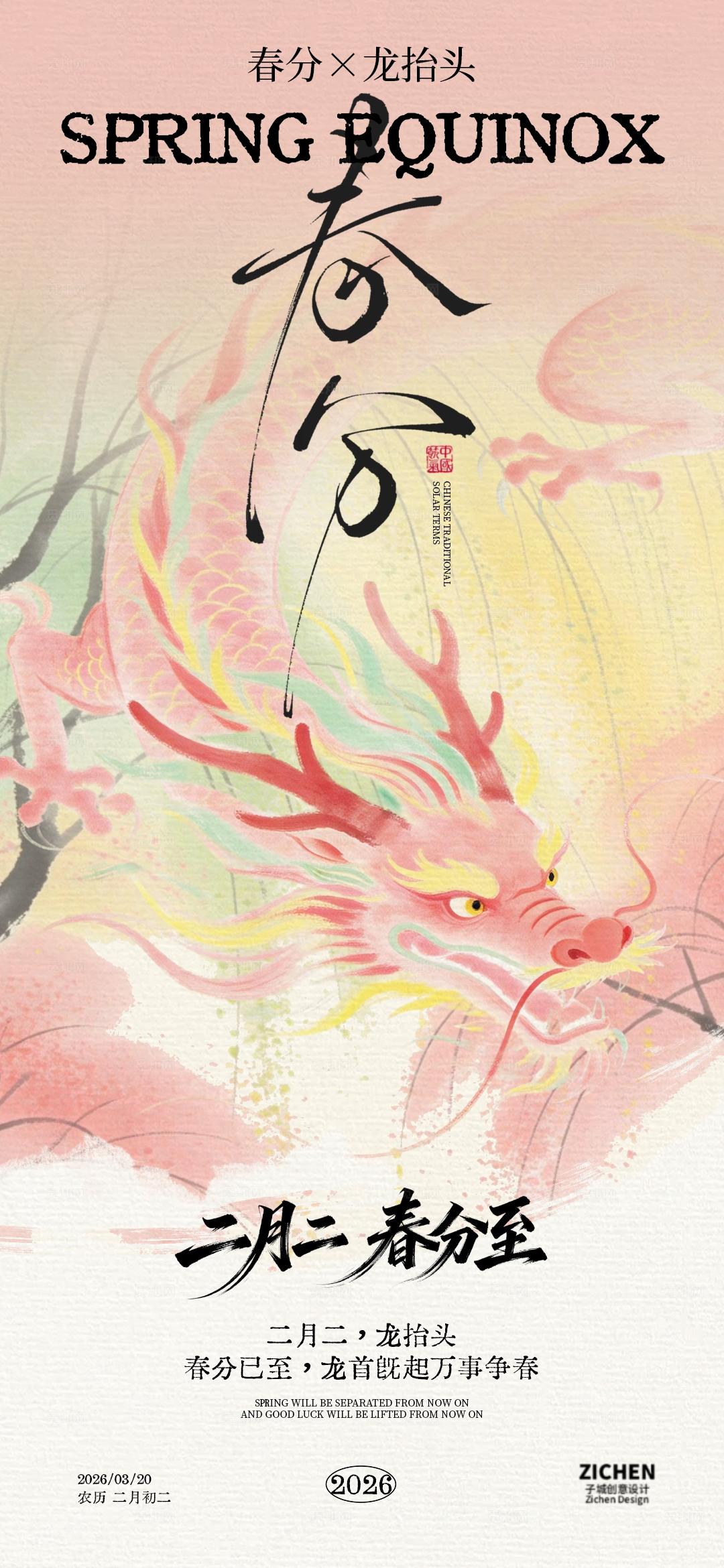 春分龙抬头二月二海报