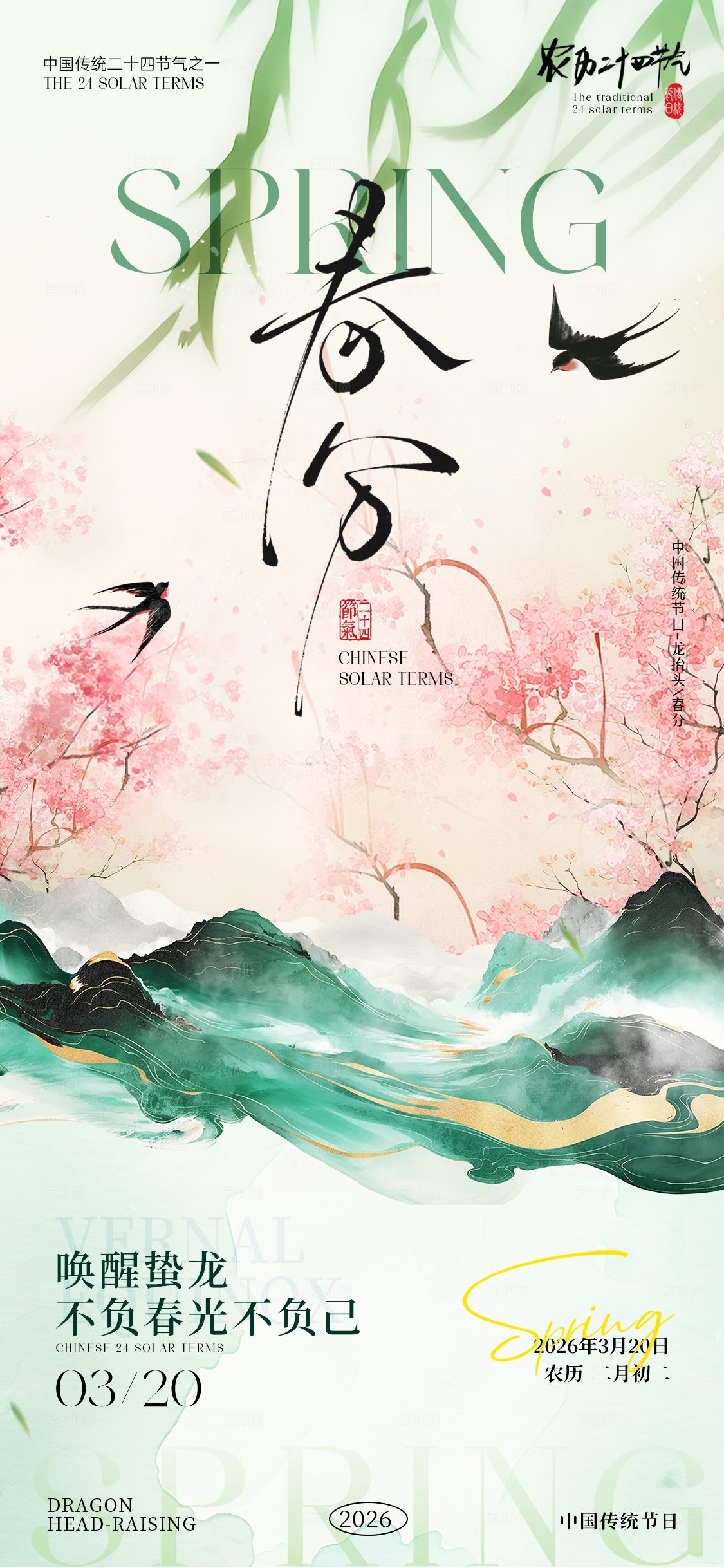 春分龙抬头海报