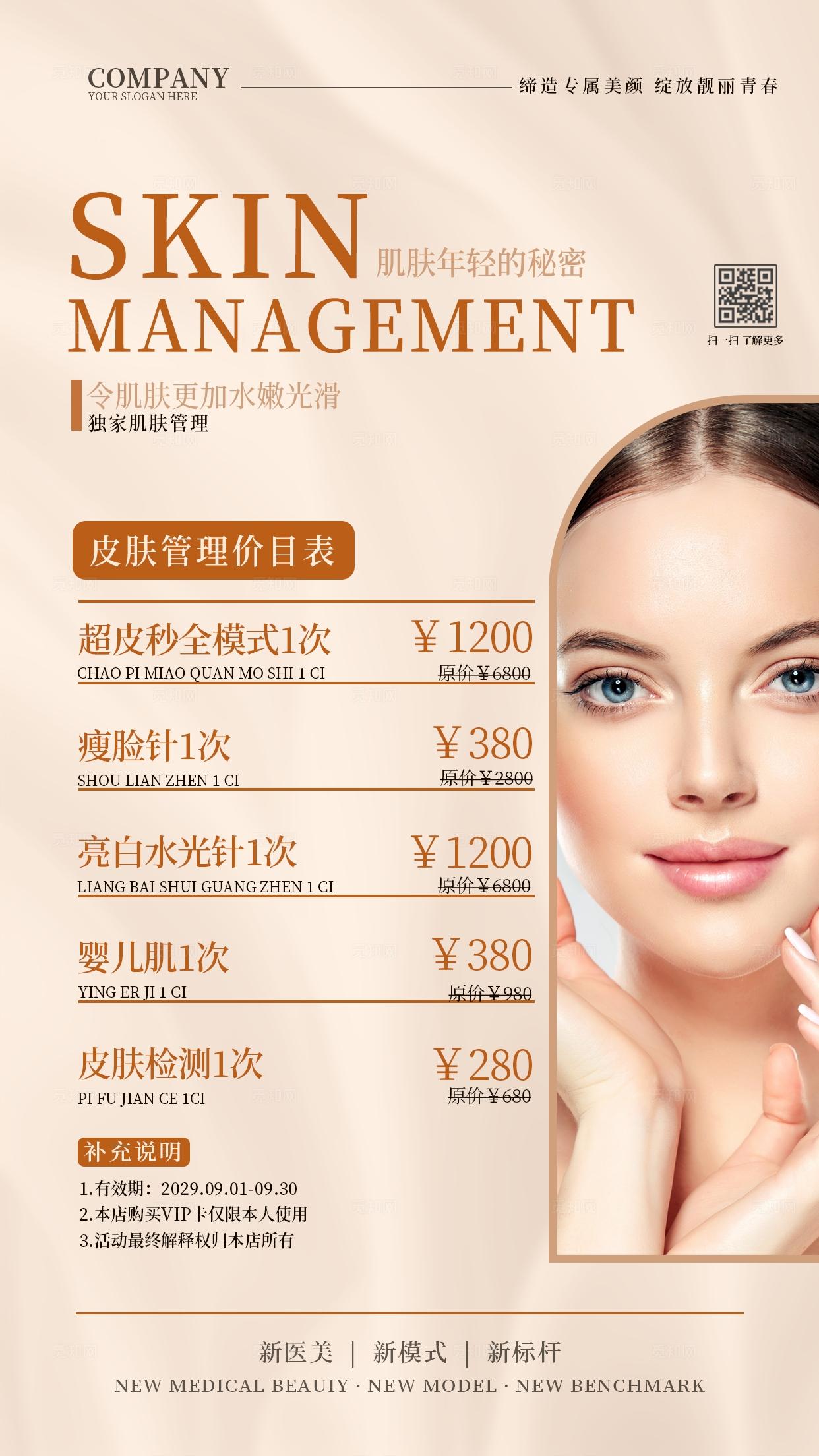 时尚简洁皮肤管理价格表手机宣传海报
