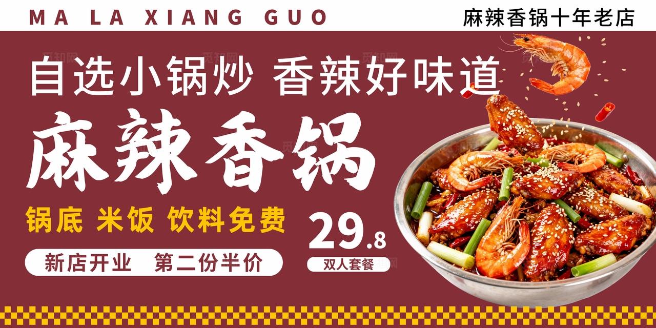 大气餐饮美食麻辣香锅海报