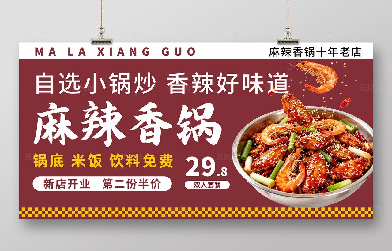 大气餐饮美食麻辣香锅海报