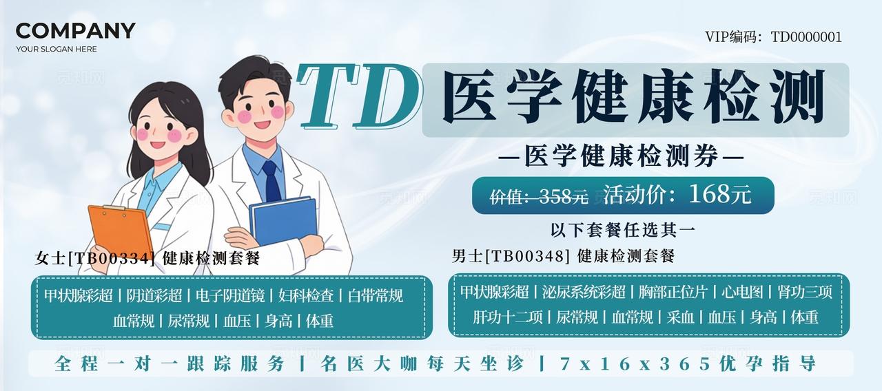 蓝色卡通医学健康检测体检大健康体验券宣传