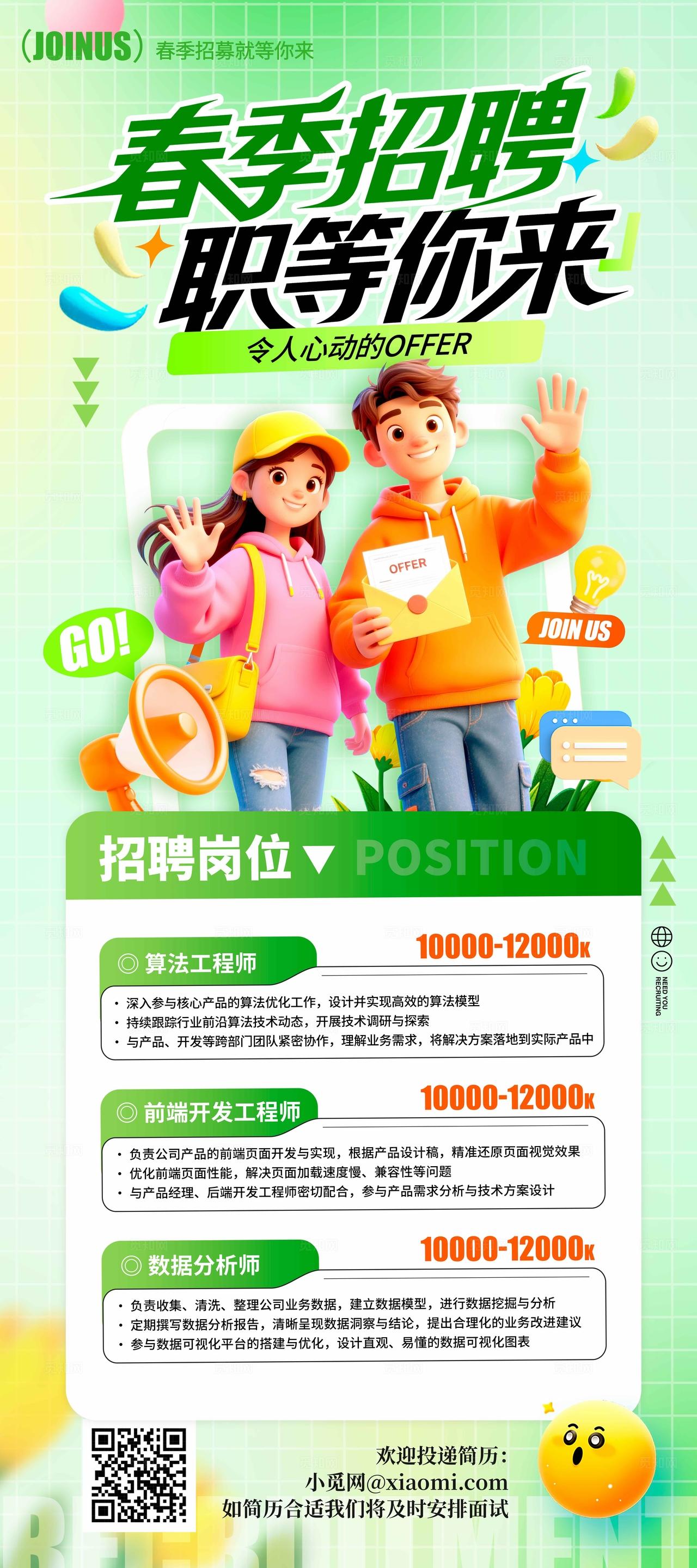 绿色3D风格春季招聘春季招聘手机文案海报春季招聘海报