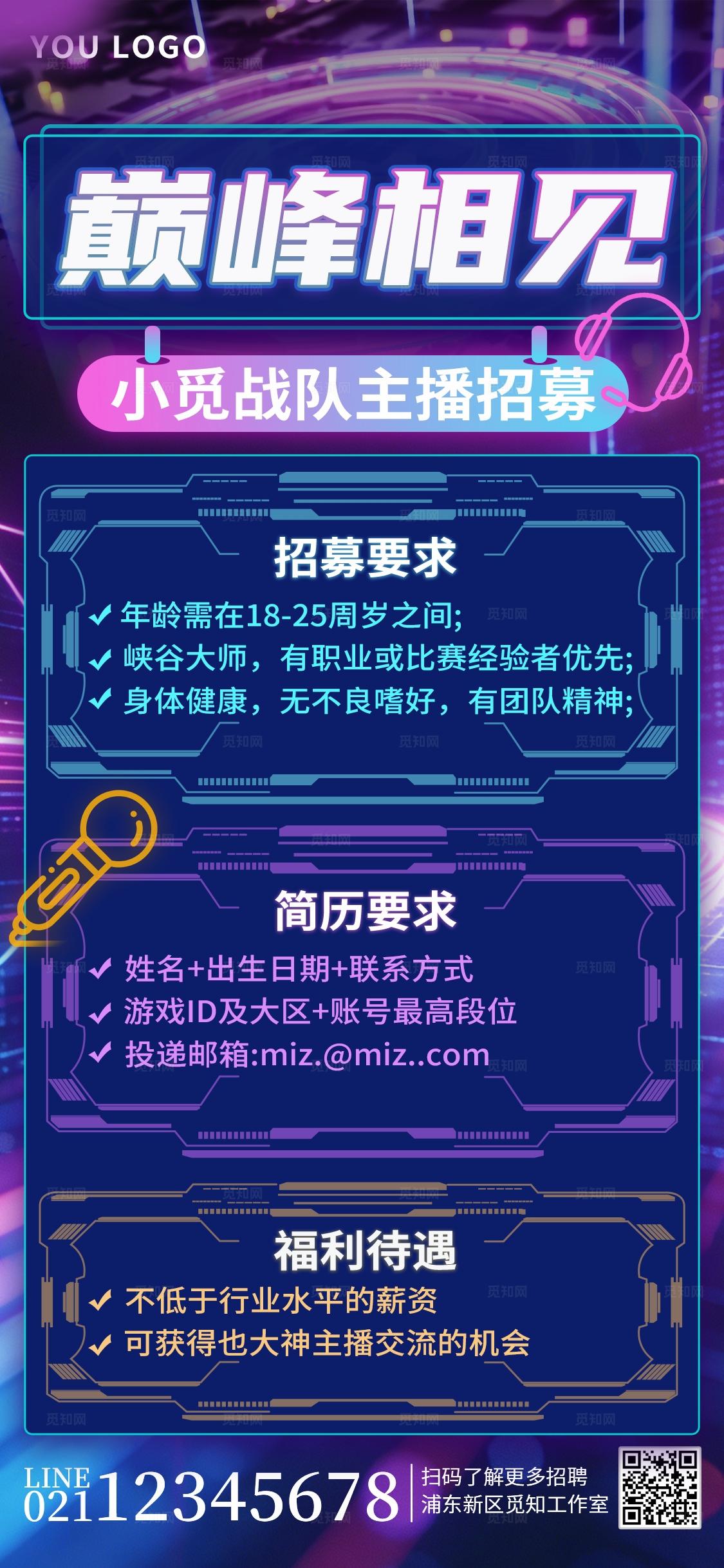 时尚赛博风游戏主播招聘招募手机宣传海报