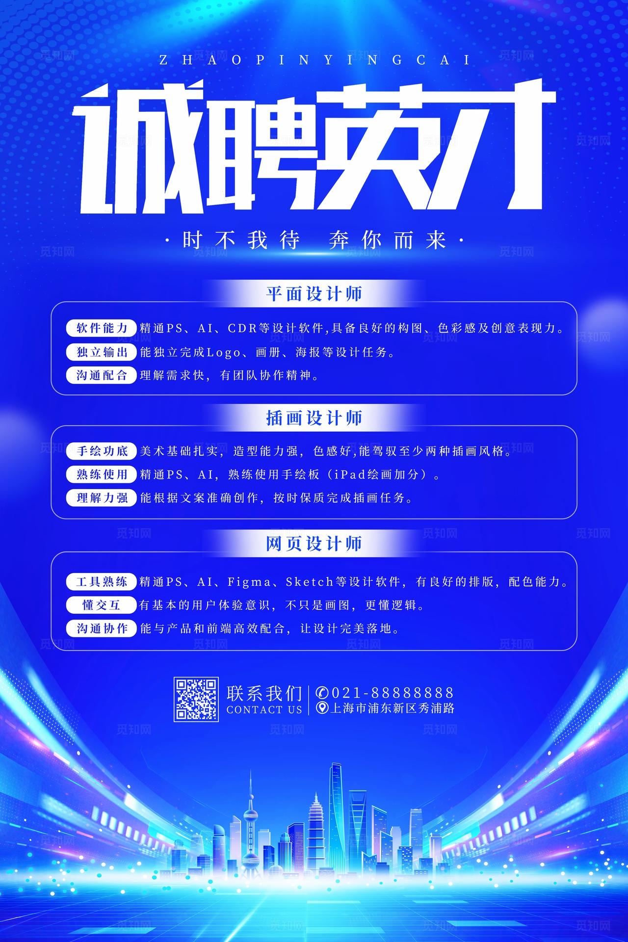 蓝色科技风诚聘英才招聘招人诚聘找工作海报招聘海报