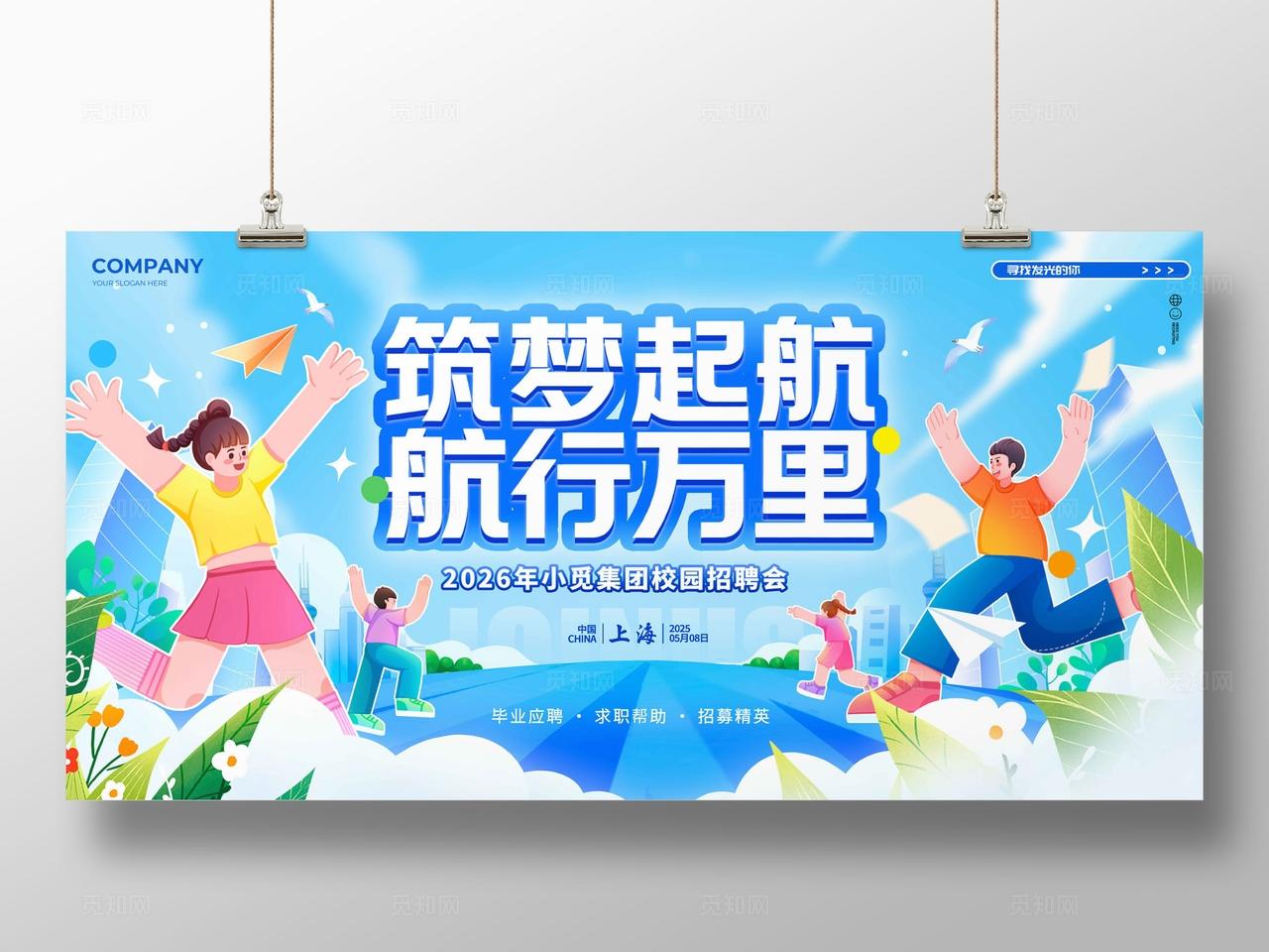 蓝色扁平插画风格筑梦起航校园招聘会kv校园招聘会招聘会