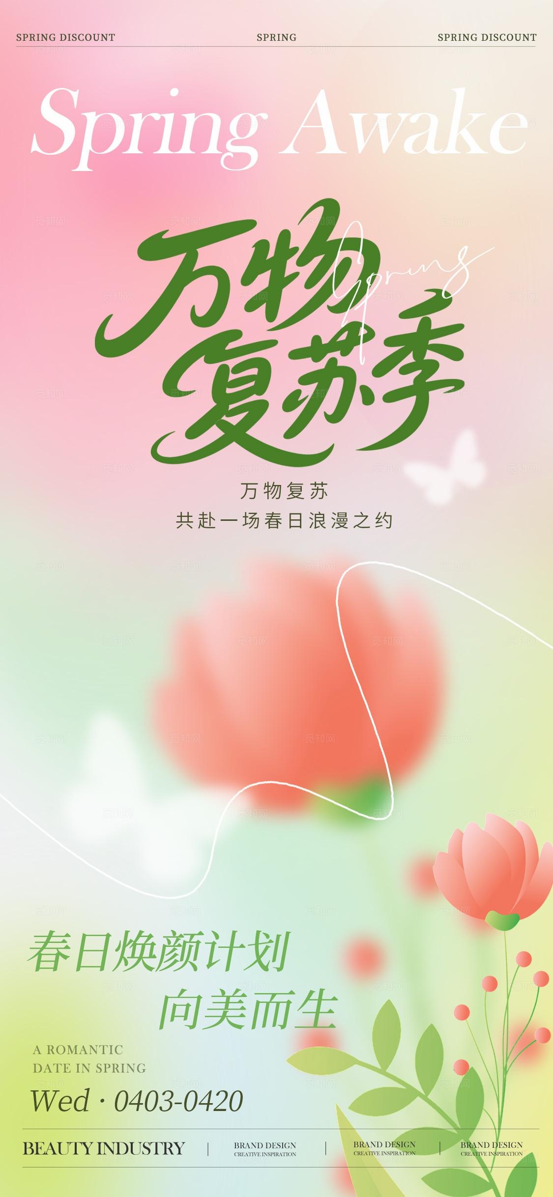 渐变色弥散风格万物复苏季春季促销手机宣传海报春季促销海报