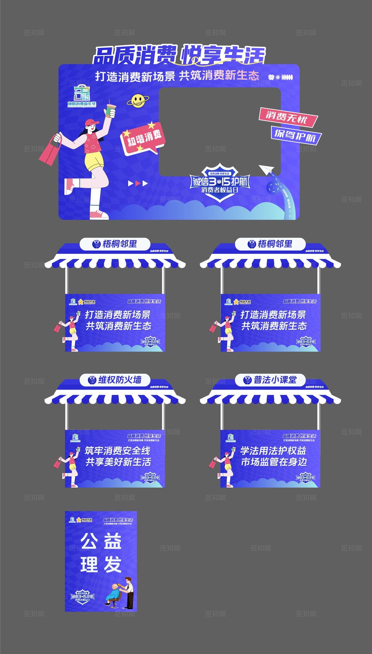蓝色时尚风格315消费者权益日美陈摊位活动