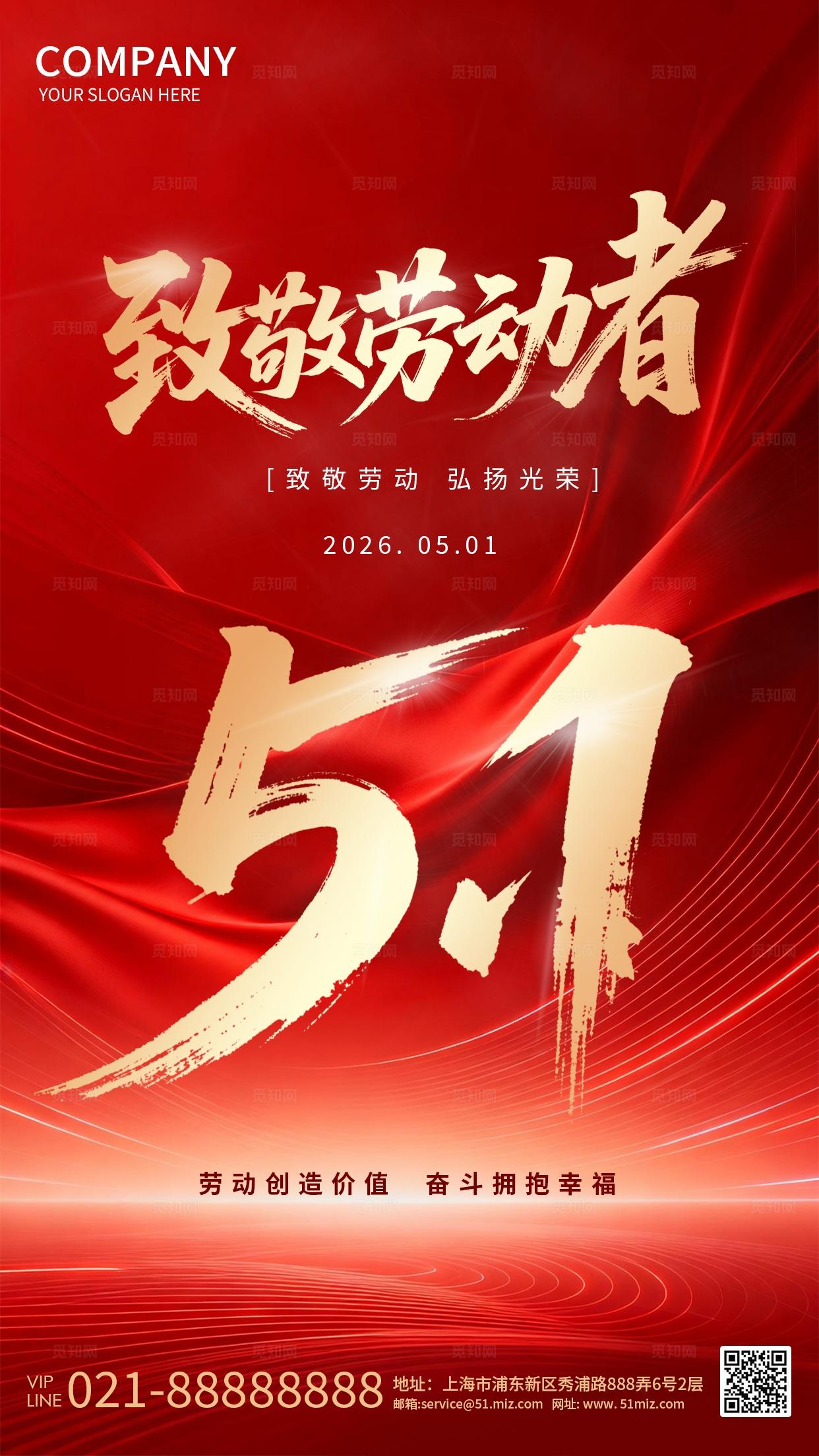 红色大气51劳动节节日海报手机宣传海报背景板手机文案海报