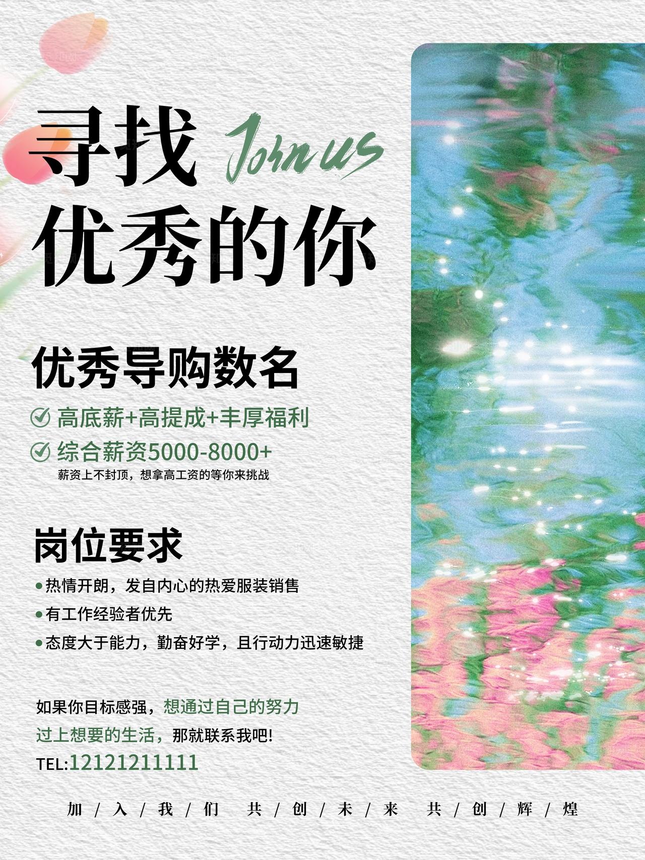 温馨优雅简约招聘海报