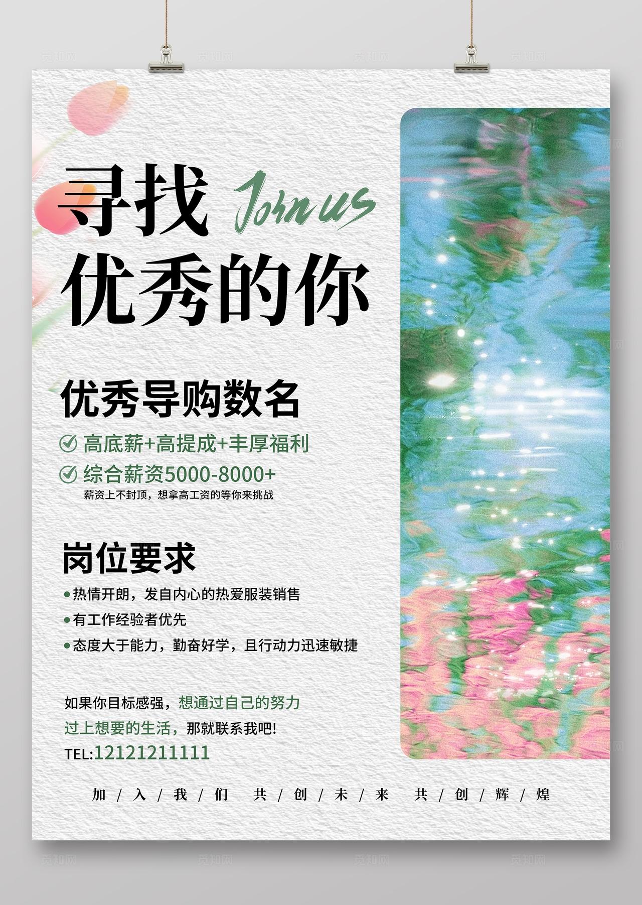 温馨优雅简约招聘海报