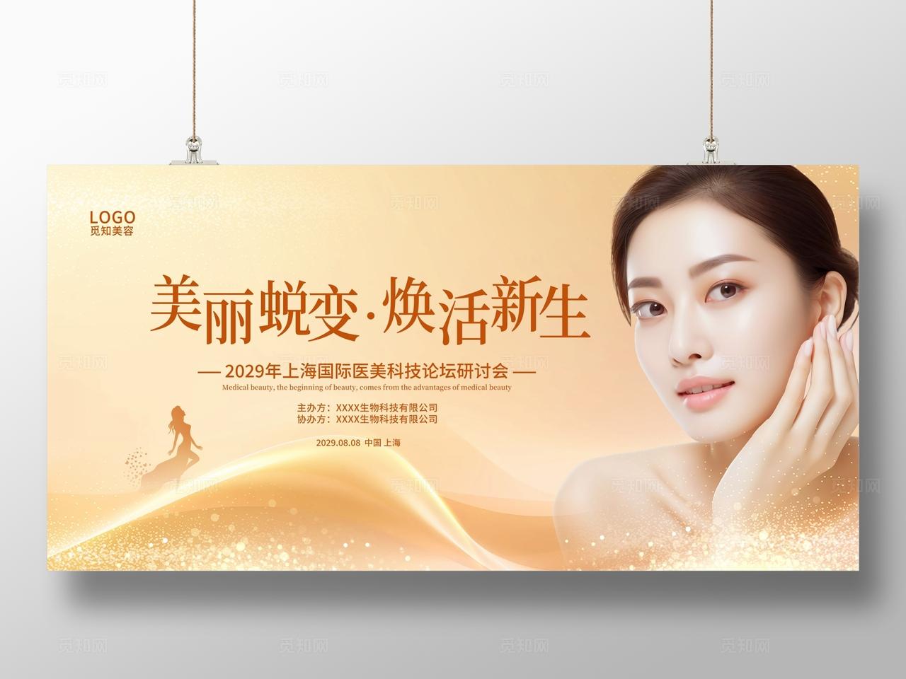 金色背景医美科技研讨会活动广告宣传展板