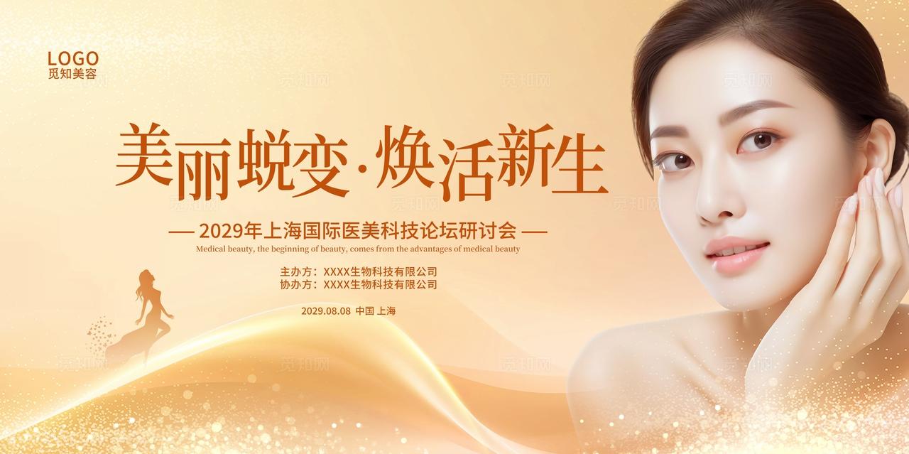 金色背景医美科技研讨会活动广告宣传展板