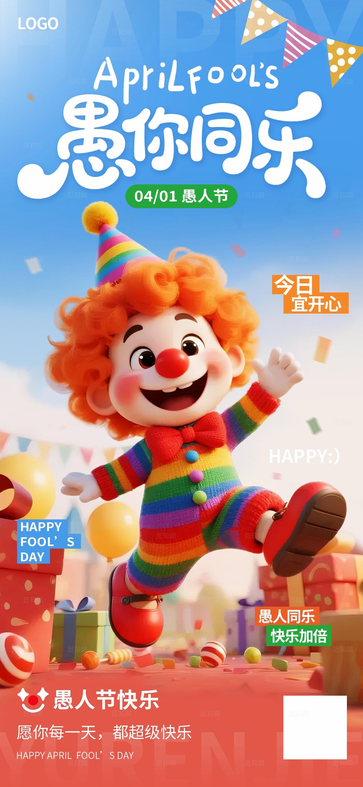 3D风4月1日愚人节创意海报